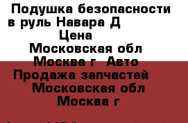 Подушка безопасности в руль Навара Д40 98510EB302 › Цена ­ 4 500 - Московская обл., Москва г. Авто » Продажа запчастей   . Московская обл.,Москва г.